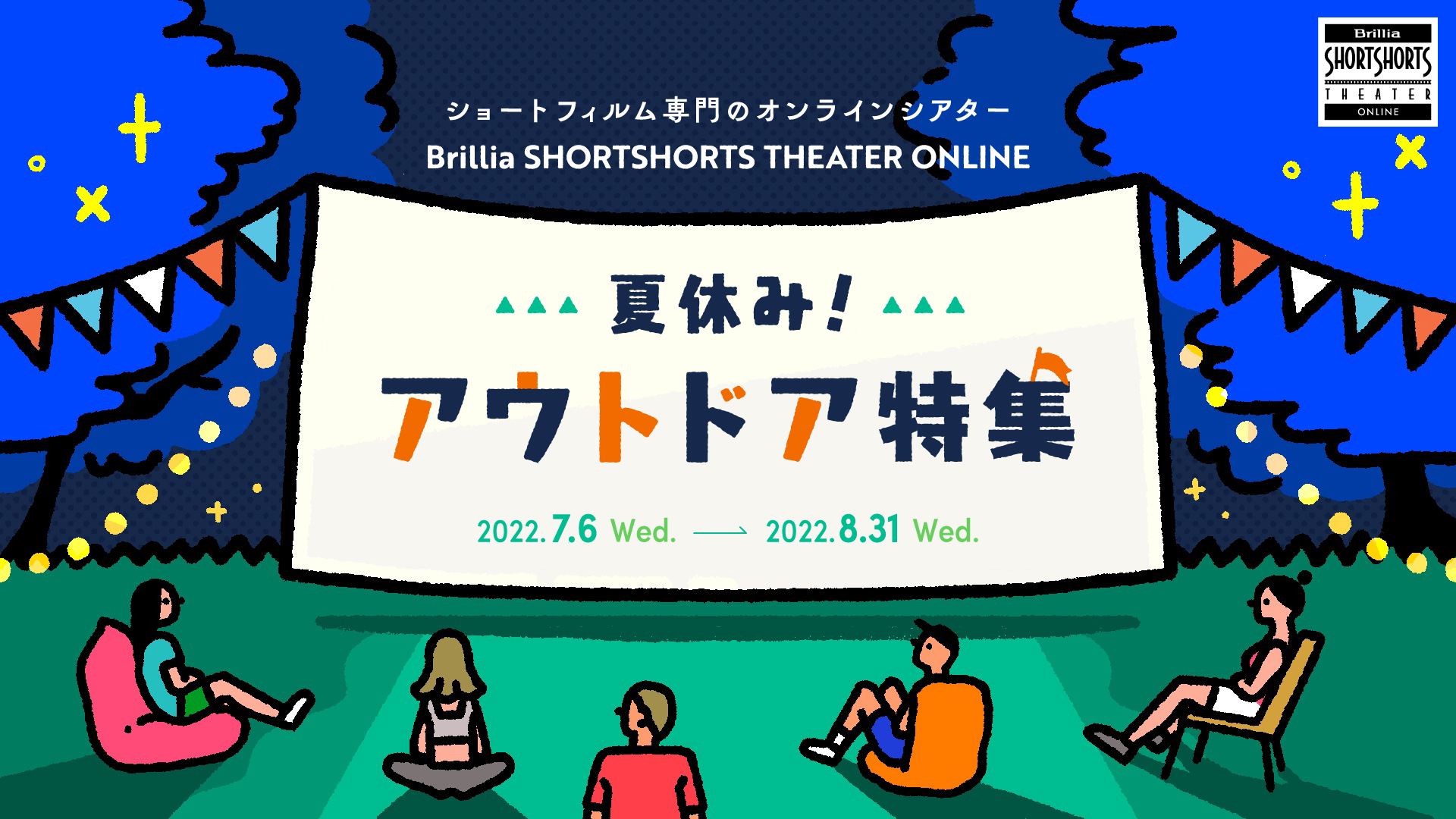 夏休み アウトドア ショートフィルム特集 Presented By ブリリアショートショートシアターオンラインが７月６日スタート 株式会社パシフィックボイスのプレスリリース