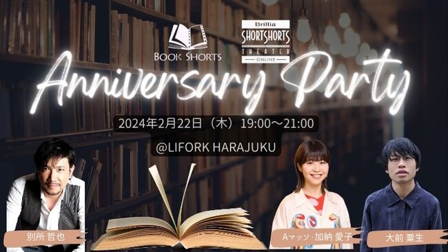 Aマッソ 加納愛子さん、作家 大前粟生さん、別所哲也出演　BOOK SHORTS１０周年　×ブリリアショートショートシアター オンライン６周年記念 アニバーサリーパーティー開催　＜2月22日＞