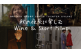 収穫の秋・ボージョレ・ヌーヴォーの11月秋の夜長にワインと共に楽しみたいショートフィルムを特集 ジェーン・バーキン主演『彼女とTGV』の配信も ブリリアショートショートシアターオンライン
