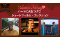 バレンタインの2月 ハートに火をつけて!ショートフィルム・コレクション 本日よりブリリアショートショートシアターオンラインで連続配信スタート!