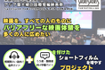 SSFF & ASIA バリアフリーな映画体験を作るプロジェクトを展開!視覚障がい者向け音声ガイド、ろう者・難聴者向け字幕ガイド付きで満島ひかりさん主演、照屋年之監督作『演じる女』をバリアフリー上映