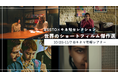 BSSTOの映画館応援企画 「キネ旬セレクション 世界のショートフィルム傑作選」を キネマ旬報シアターで10月25日~限定公開決定!