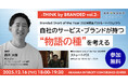 THINK by BRANDED vol.2に 東レ ブランドコミュニケーション室 室長 鈴木太樹氏が登壇　～Branded Shorts of the Year作品からみる物語の種を考える