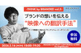 「なぜその動画はシェアされるのか？」PARTY眞鍋海里氏が語る、ブランドの想いをファンへ届ける“映像への翻訳手法”とは