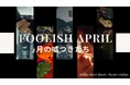 「FOOLISH APRILー4月の嘘つきたち」ショートフィルム専門のオンライン映画館ブリリアショートショートシアターオンラインで特集配信スタート