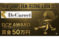 過去の応募作すべてにチャンスを！時代を超えた リベンジマッチSSFF & ASIA 2026「DCPアワード」本日より作品募集開始