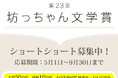 第23回 坊っちゃん文学賞 作品募集　令和8年5月1日から9月30日まで作品を募集します