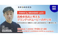 ブランデッドムービーのノウハウを学ぶセミナー＆ワークショップシリーズTHINK by BRANDED　vol.5に【世界を揺らした『PERFECT DAYS』高崎卓馬氏が登壇】企業はどう思われたいか？