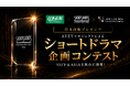 【SSFF & ASIA 2026アワードセレモニーで発表】世界中のクリエイターを応援　日本直販プレゼンツ、AYETプロジェクトによる ショートドラマ企画コンテスト開催！