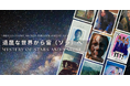 七夕の7月に贈る大自然の神秘と願い事のショートフィルム特集「退屈な世界から宙（ソラ）へ ― mystery of stars and nature」本日より短編専門のオンライン映画館BSSTOで公開