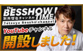 別所哲也、8/31の誕生日にYouTube公式チャンネル『The BESSHOW TIME』を開設！
