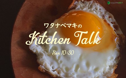 ラジオ番組と連携した新しいカタチの料理コミュニティ 料理家のワタナベマキさんとお届けするオンラインサロン ワタナベマキのkitchen Talk 21年６月４日 金 よりスタート 株式会社博報堂ケトルのプレスリリース