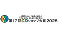 第17回CDショップ大賞2025 入賞作品発表!