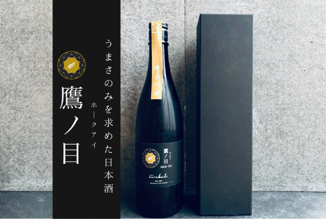 鷹ノ目 日本酒 未開封 2023年8月製造 - 酒