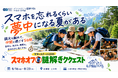【小・中学生向け】スマホを忘れて夢中になる5日間。北海道・上川町で「探究型サマースクール2026」を開催
