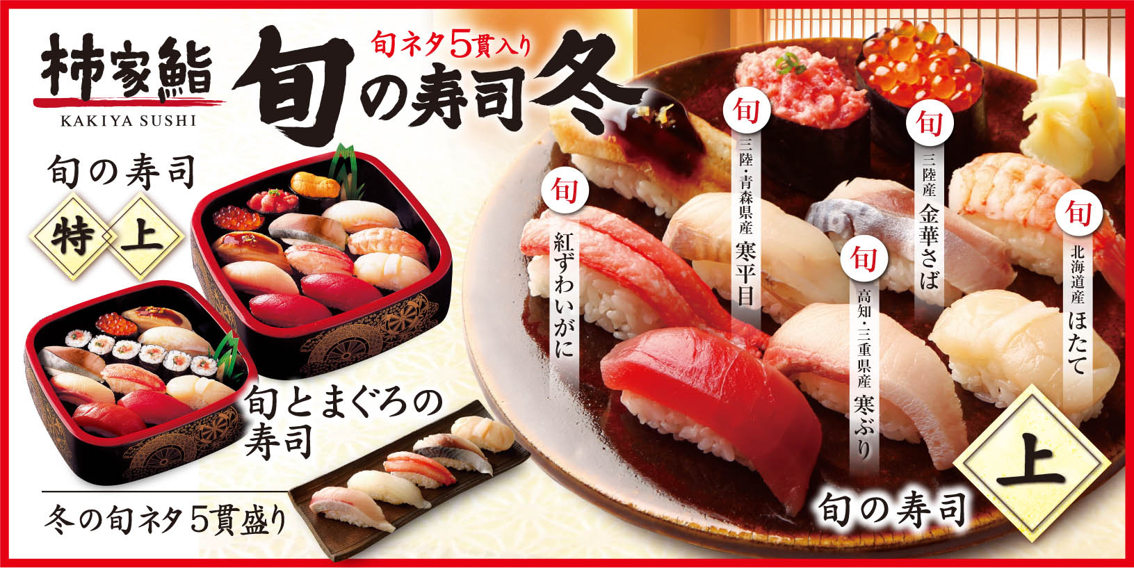 柿家鮨で冬の海の幸を堪能 寒ぶり 寒平目 金華さば 紅ずわいがに など 株式会社フォーシーズのプレスリリース