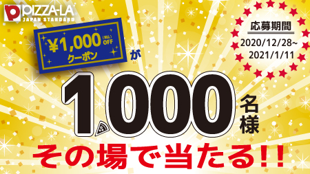 ピザーラ１０００円クーポン その場で当たるキャンペーン実施 応募期間 利用方法 ツイッターフォロー リツイート Zoompress ズームプレス