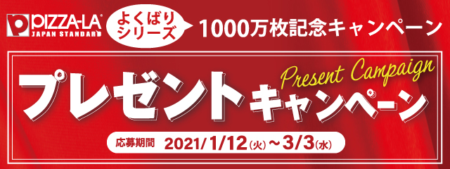 すみっコぐらし賞」など絶対欲しい賞品が合計2,000名様に！！ ピザーラ