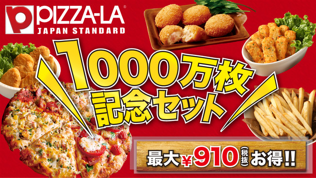 最大910円 税抜 も割引になる ピザーラ 1000万枚記念セット 大人気クォーターピザとサイドメニューのセットが選べてお得 株式会社フォーシーズのプレスリリース