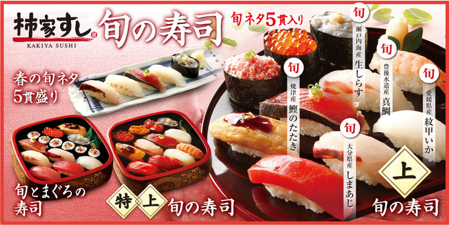 春を感じる寿司ネタを日本各地から仕入れました 真鯛 しまあじ など 柿家すしの 旬の寿司 春 新発売 株式会社フォーシーズのプレスリリース