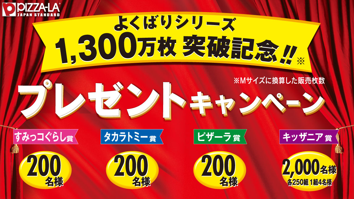 ピザーラから2022年最初のプレゼント！ ココでしか手に入らない豪華