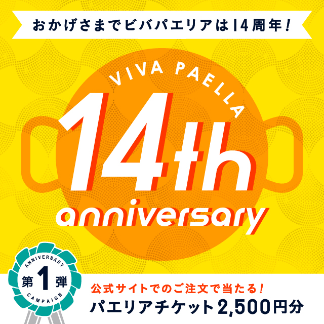 おかげさまでビバパエリア14周年！ 抽選で100名様にパエリアチケットを