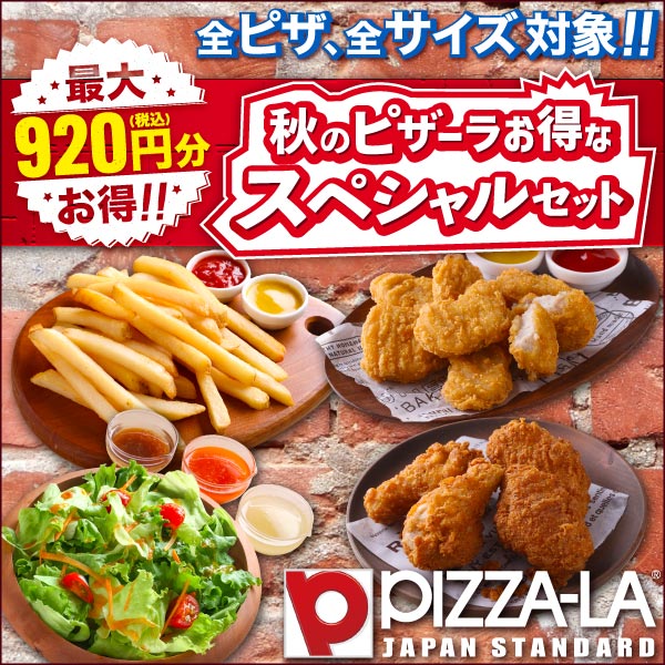 最大920円お得！食欲の秋 ピザとサイドを自由に選べて大満足