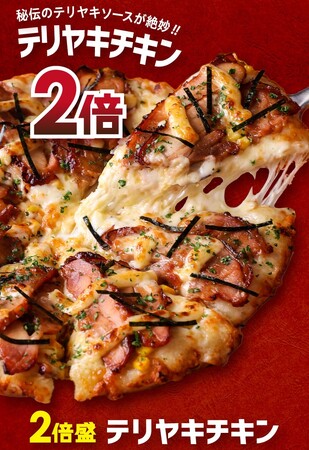 不動の人気No.1も2倍トッピングで！　　　　　【2倍盛】 テリヤキチキン Mサイズ：2,680円