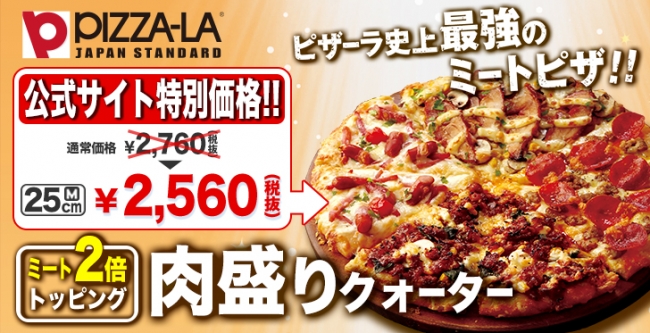 令和に復活 ピザーラ史上最強のミートピザ 肉盛りクォーター 公式サイトなら 今だけ特別価格でお届け 株式会社フォーシーズのプレスリリース