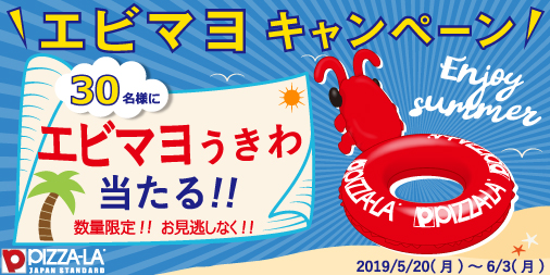 数量限定で大復活 みんな知ってるエビマヨ浮き輪 ピザーラの エビマヨキャンペーン で当たる 株式会社フォーシーズのプレスリリース