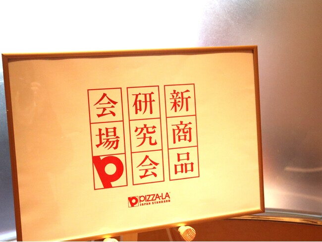 初の試み、「新商品研究会」