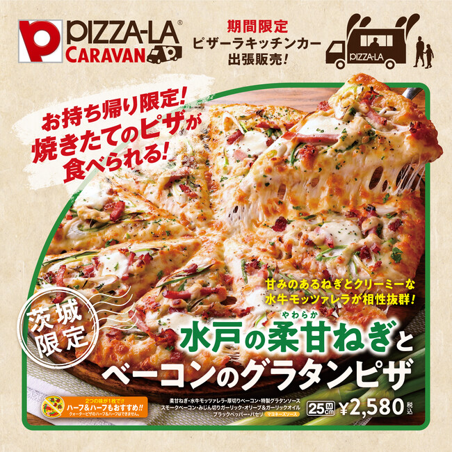 水戸の柔甘ねぎとベーコンのグラタンピザ Mサイズ：2,580円（税込）