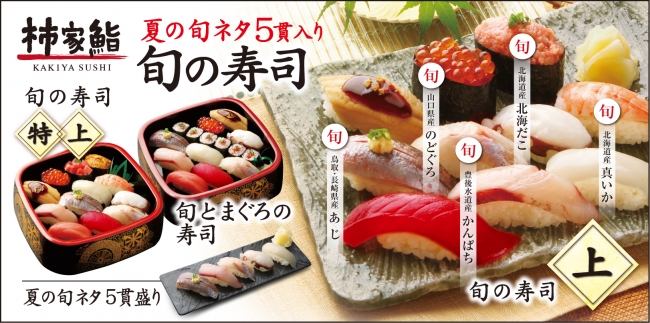 柿家鮨の 旬の寿司 夏 新発売 のどぐろ あじ など厳選した寿司ネタをご自宅で 株式会社フォーシーズのプレスリリース