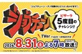 ピザーラ、TBS系「ジョブチューン」 8月31日放送記念！！　合格？不合格？豪華賞品が当たる『ジャッジ予想キャンペーン』開催！！