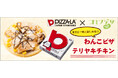 コミフデリ「わんこピザ テリヤキチキン」全国のピザーラで販売開始!!