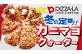 冬が来る!!ピザーラの美味しいカニが来る!! 定番の美味しさが1枚で楽しめる『カニマヨクォーター』新発売!!