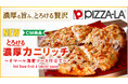 ピザーラ冬 紅ズワイガニとチーズとソースのあふれる美味しさ!! とろける『濃厚カニリッチ~オマール海老ソース仕立て~』新発売!! お得なキャンペーン実施 『紅ズワイガニの極旨クォーター』 !!