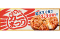 この冬も美味しいカニピザたっぷり 『ピザーラ カニまつり』!! 新商品「濃厚カニリッチ」は倍盛りメニューも登場!!