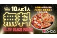 1日限りの特別企画【ピザーラ ブラックフライデー】10人に1人無料!! クリスマス・年末年始のご予約も対象!!