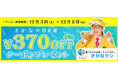 さかなクンTVCM出演記念!!「さかなの日」クーポンプレゼント!! ピザーラ公式サイト会員みんながもらえる 370円OFFクーポン!!