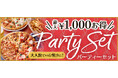 大人数のお集まりに最大¥1,000もお得になる「パーティーセット」!! ピザーラの大人気クォーターピザ2種とフレンチフライがセットでお得!!