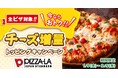 芳醇チーズを堪能!!チーズ増量が今だけお得な特別価格!! 4種のナチュラルチーズをブレンドしたピザーラだけの美味しさ!!