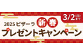 ピザーラ『新春プレゼントキャンペーン』抽選で豪華賞品が当たる!! 「すみっコぐらし賞」「キッザニア賞」「ピザーラ賞」