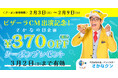 「さかなの日」特別企画!!370円OFFクーポンプレゼント!! ピザーラ公式サイト会員みんながもらえるお得なクーポン!!