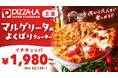 王道ピザまで楽しめる!!『マルゲリータのよくばりクォーター』 子供が好きな味を全部のせ!!『よくばりクォーター』 ピザーラからバラエティー豊かな2つの「よくばり」が登場!!