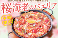 ビバパエリアから季節限定『桜海老のパエリア』新発売!! 華やかな桜色が春にぴったりの贅沢なシーフードパエリア