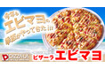 夏を先取り!!名物『ピザーラ エビマヨ』が初夏から登場!! 公式サイトでは『エビマヨクォーター』が特別価格!!