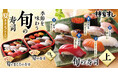 季節を味わう 柿家すし の「旬の寿司 夏」新発売!! 「のどぐろ」「真あじ」「赤いか」「ノルウェーサーモン」「生たこ」