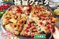 イチオシ・新作・定番が一枚に!お得なキャンペーンも開催!! ピザーラ『熟成パンチェッタの極旨クォーター』 新発売!!