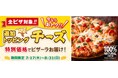 『ピザーラ夏フェス』でおトク!!追加トッピング「チーズ」が特別価格!! チーズ増量でたっぷりのナチュラルチーズを堪能!!